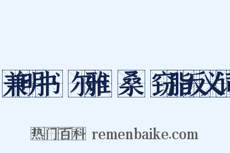 兼明书·尔雅·桑鳸窃脂反义词是什么意思的图片